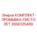 Промывочный пистолет 2658325489 Epiroc для очистки буровых систем