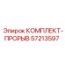 57213597 КОМПЛЕКТ-ПРОРЫВ Epiroc