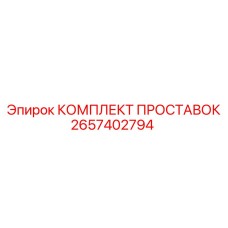 2657402794 КОМПЛЕКТ ПРОСТАВОК Epiroc
