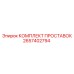 2657402794 КОМПЛЕКТ ПРОСТАВОК Epiroc