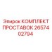 2657402794 КОМПЛЕКТ ПРОСТАВОК Epiroc