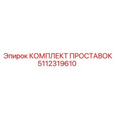 5112319610 КОМПЛЕКТ ПРОСТАВОК Epiroc