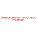 5112319610 КОМПЛЕКТ ПРОСТАВОК Epiroc