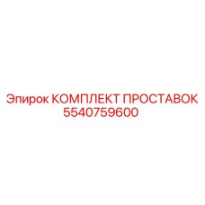 5540759600 КОМПЛЕКТ ПРОСТАВОК Epiroc