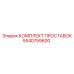 5540759600 КОМПЛЕКТ ПРОСТАВОК Epiroc