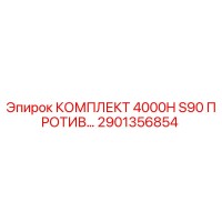 2901356854 КОМПЛЕКТ 4000H S90 ПРОТИВОВЕСА Эпирок Epiroc
