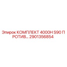 2901356854 КОМПЛЕКТ 4000H S90 ПРОТИВОВЕСА Эпирок Epiroc