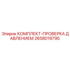 Диагностический комплект 2658019795 для гидросистем техники Epiroc