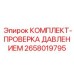Диагностический комплект 2658019795 для гидросистем техники Epiroc