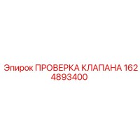 1624893400 ПРОВЕРКА КЛАПАНА Epiroc