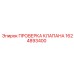 Тестовый набор 1624893400 для клапанов от Epiroc