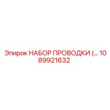 1089921632 НАБОР ПРОВОДКИ Epiroc
