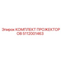 5112001463 КОМПЛЕКТ ПРОЖЕКТОРОВ Epiroc