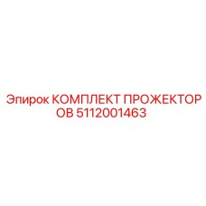 5112001463 КОМПЛЕКТ ПРОЖЕКТОРОВ Epiroc