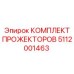 5112001463 КОМПЛЕКТ ПРОЖЕКТОРОВ Epiroc