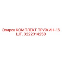 3222314258 КОМПЛЕКТ ПРУЖИН-16 ШТ. Epiroc