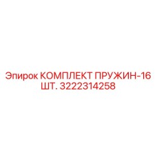 3222314258 КОМПЛЕКТ ПРУЖИН-16 ШТ. Epiroc
