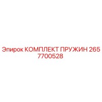 2657700528 КОМПЛЕКТ ПРУЖИН Epiroc