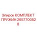 2657700528 КОМПЛЕКТ ПРУЖИН Epiroc