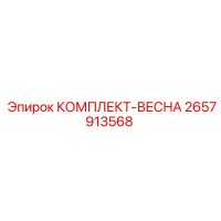 2657913568 КОМПЛЕКТ-ВЕСНА Epiroc
