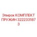 3222331873 КОМПЛЕКТ ПРУЖИН Epiroc