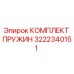 3222340151 КОМПЛЕКТ ПРУЖИН Epiroc