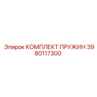 3980117300 КОМПЛЕКТ ПРУЖИН Epiroc