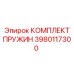 3980117300 КОМПЛЕКТ ПРУЖИН Epiroc
