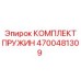 4700481309 КОМПЛЕКТ ПРУЖИН Epiroc