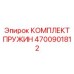 4700901812 КОМПЛЕКТ ПРУЖИН Epiroc