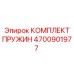 4700901977 КОМПЛЕКТ ПРУЖИН Epiroc