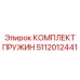 5112012441 КОМПЛЕКТ ПРУЖИН Эпирок (Epiroc)