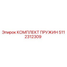 5112312309 КОМПЛЕКТ ПРУЖИН Epiroc