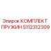 5112312309 КОМПЛЕКТ ПРУЖИН Epiroc