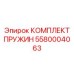 5580004063 КОМПЛЕКТ ПРУЖИН Epiroc