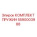 5590003988 КОМПЛЕКТ ПРУЖИН Epiroc