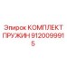 9120099915 КОМПЛЕКТ ПРУЖИН Epiroc