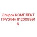 9120099916 КОМПЛЕКТ ПРУЖИН Epiroc