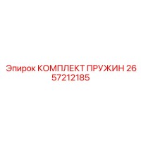 2657212185 КОМПЛЕКТ ПРУЖИН Epiroc