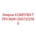 2657212185 КОМПЛЕКТ ПРУЖИН Epiroc