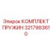 3217983610 КОМПЛЕКТ ПРУЖИН Epiroc
