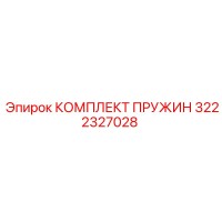3222327028 КОМПЛЕКТ ПРУЖИН Epiroc