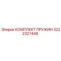 3222327448 КОМПЛЕКТ ПРУЖИН Epiroc