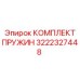 3222327448 КОМПЛЕКТ ПРУЖИН Epiroc