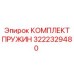 3222329480 КОМПЛЕКТ ПРУЖИН Epiroc