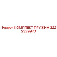 3222329970 КОМПЛЕКТ ПРУЖИН Epiroc