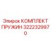 3222329970 КОМПЛЕКТ ПРУЖИН Epiroc