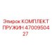4700950427 КОМПЛЕКТ ПРУЖИН Epiroc