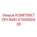 4700950428 КОМПЛЕКТ ПРУЖИН Epiroc
