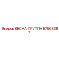 57563397 ВЕСНА-ГРУППА Epiroc